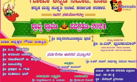 ಗೋವಾ ಕನ್ನಡ ಸಮಾಜ ಪಣಜಿ: “ಶ್ರಾವ್ಯ ಶ್ರಾವಣ ಪದಗ್ರಹಣ-2024