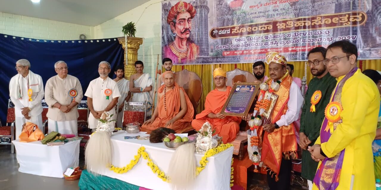 *ಸೋಂದಾ ಇತಿಹಾಸೋತ್ಸವಕ್ಕೆ ಚಾಲನೆ, ಸದಾಶಿವ ಪ್ರಶಸ್ತಿ ಪ್ರದಾನ*