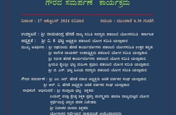 ಯಲ್ಲಾಪುರ ಅಡಿಕೆ ಭವನದಲ್ಲಿ ದಾನಿಗಳಿಗೆ ಹಾಗೂ ಯೋಗ ಸಾಧಕರಿಗೆ ಗೌರವ ಸಮರ್ಪಣೆ