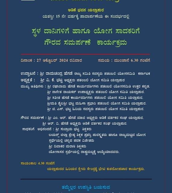ಯಲ್ಲಾಪುರ ಅಡಿಕೆ ಭವನದಲ್ಲಿ ದಾನಿಗಳಿಗೆ ಹಾಗೂ ಯೋಗ ಸಾಧಕರಿಗೆ ಗೌರವ ಸಮರ್ಪಣೆ