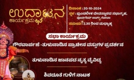 “ತುಳು ಕೂಟ ಗೋವಾ” ಅಕ್ಟೋಬರ್ 20 ರಂದು ಉಧ್ಘಾಟನೆ