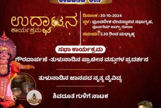 “ತುಳು ಕೂಟ ಗೋವಾ” ಅಕ್ಟೋಬರ್ 20 ರಂದು ಉಧ್ಘಾಟನೆ