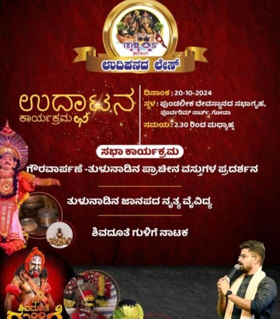 “ತುಳು ಕೂಟ ಗೋವಾ” ಅಕ್ಟೋಬರ್ 20 ರಂದು ಉಧ್ಘಾಟನೆ