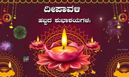 ದೀಪಾವಳಿ ಹಬ್ಬದ ಹಾರ್ದಿಕ ಶುಭಾಷಯಗಳು
