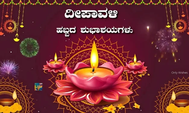 ದೀಪಾವಳಿ ಹಬ್ಬದ ಹಾರ್ದಿಕ ಶುಭಾಷಯಗಳು