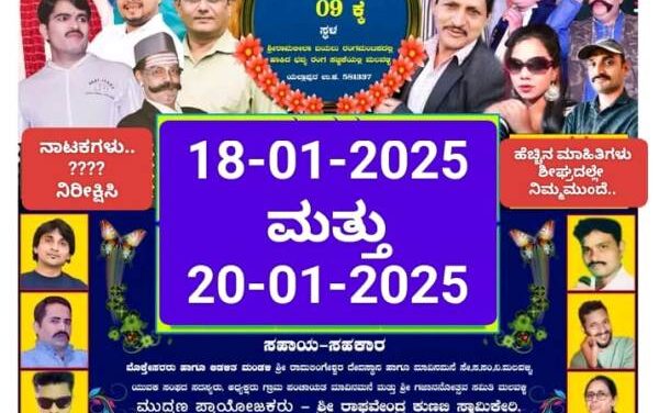 ಮಲವಳ್ಳಿಯಲ್ಲಿ ಮಕರಸಂಕ್ರಮಣ ಜಾತ್ರೆಯ ಪ್ರಯುಕ್ತ 4 ನಾಟಕ ಪ್ರದರ್ಶನ