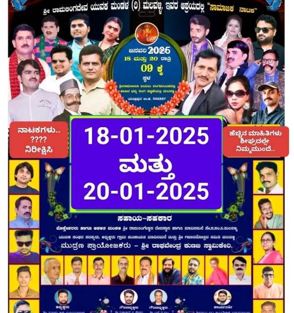 ಮಲವಳ್ಳಿಯಲ್ಲಿ ಮಕರಸಂಕ್ರಮಣ ಜಾತ್ರೆಯ ಪ್ರಯುಕ್ತ 4 ನಾಟಕ ಪ್ರದರ್ಶನ