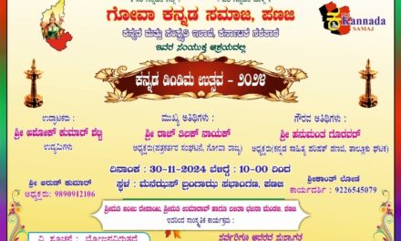 ಪಣಜಿಯಲ್ಲಿ ಕನ್ನಡ ಡಿಂಡಿಮ ಉತ್ಸವ -2024