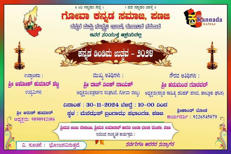 ಪಣಜಿಯಲ್ಲಿ ಕನ್ನಡ ಡಿಂಡಿಮ ಉತ್ಸವ -2024