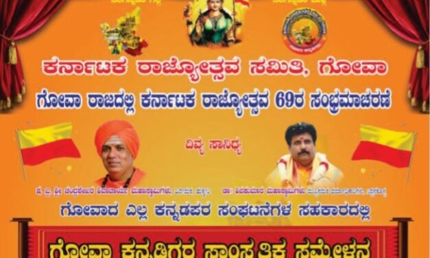 ಗೋವಾದಲ್ಲಿ ಇಂದು ಅದ್ದೂರಿಯ ಕರ್ನಾಟಕ ರಾಜ್ಯೋತ್ಸವ