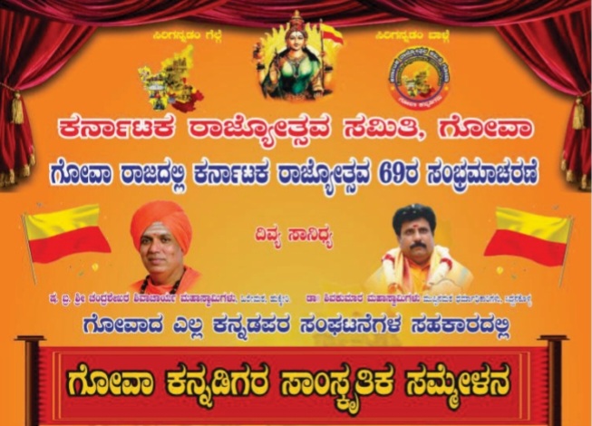 ಗೋವಾದಲ್ಲಿ ಇಂದು ಅದ್ದೂರಿಯ ಕರ್ನಾಟಕ ರಾಜ್ಯೋತ್ಸವ