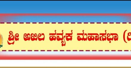 ಗೋವಾ ಹವ್ಯಕ ಬಾಂಧವರಿಗೆ  ಸಭೆಗೆ ಕರೆಯೋಲೆ