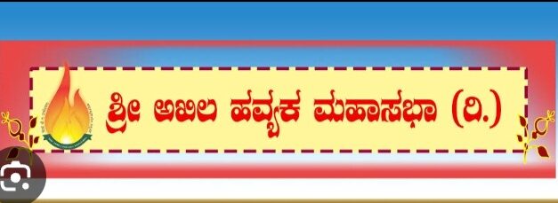 ಗೋವಾ ಹವ್ಯಕ ಬಾಂಧವರಿಗೆ  ಸಭೆಗೆ ಕರೆಯೋಲೆ