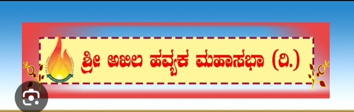 ಗೋವಾ ಹವ್ಯಕ ಬಾಂಧವರಿಗೆ  ಸಭೆಗೆ ಕರೆಯೋಲೆ