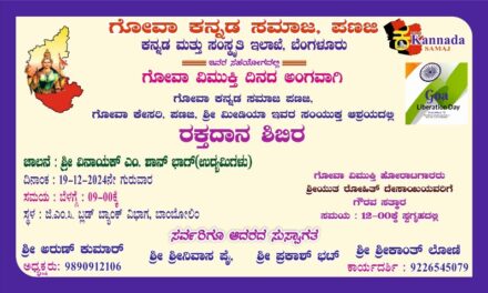 ಗೋವಾ ಕನ್ನಡ ಸಮಾಜದ ಆಶ್ರಯದಲ್ಲಿ ರಕ್ತದಾನ ಶಿಭಿರ