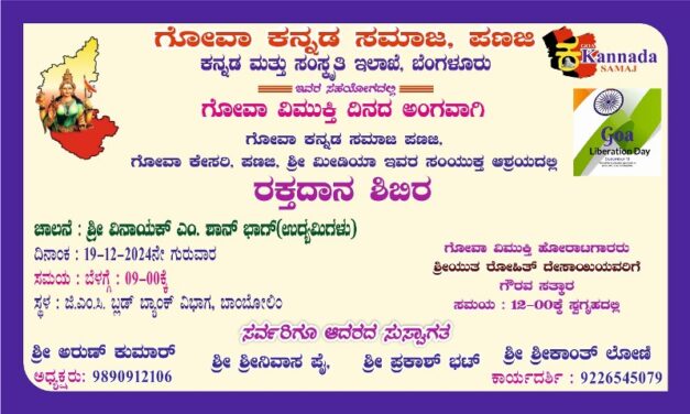 ಗೋವಾ ಕನ್ನಡ ಸಮಾಜದ ಆಶ್ರಯದಲ್ಲಿ ರಕ್ತದಾನ ಶಿಭಿರ
