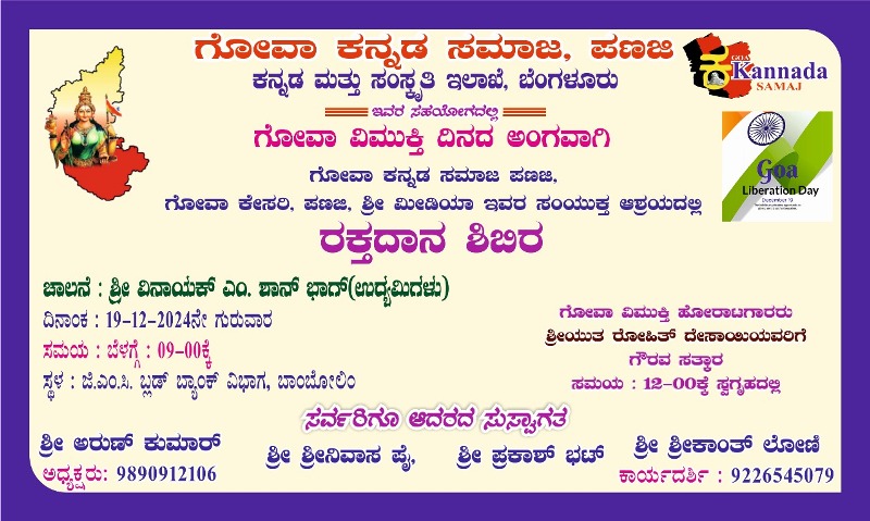 ಗೋವಾ ಕನ್ನಡ ಸಮಾಜದ ಆಶ್ರಯದಲ್ಲಿ ರಕ್ತದಾನ ಶಿಭಿರ