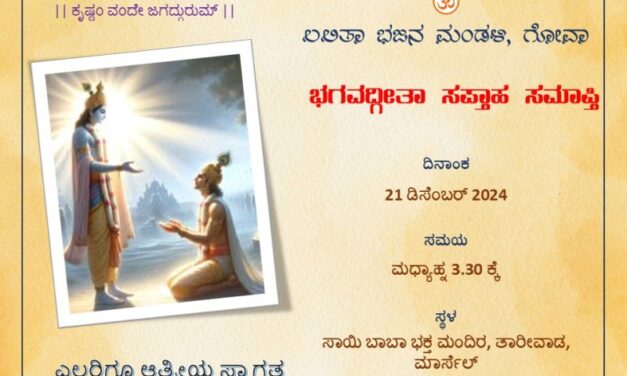 ಗೋವಾದಲ್ಲಿ ಭಗವಧ್ಗೀತಾ ಪಾರಾಯಣ ಸಪ್ತಾಹದ ಸಮಾರೋಪ ಇಂದು