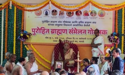 ಸಮಸ್ತ ಗೋಮಂತಕೀಯ ವೈದಿಕ, ಅರ್ಚಕರು, ಪುರೋಹಿತರ ಸಮ್ಮೇಳನದಲ್ಲಿ ವಿವಿಧ ನಿರ್ಣಯಗಳ ಅಂಗೀಕಾರ