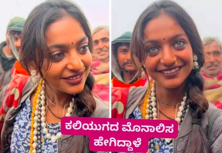 ಪ್ರಯಾಗರಾಜ್ ನಲ್ಲಿ ರುದ್ರಾಕ್ಷಿ ಮಾರುವ ಮೋನಾಲಿಸಾ