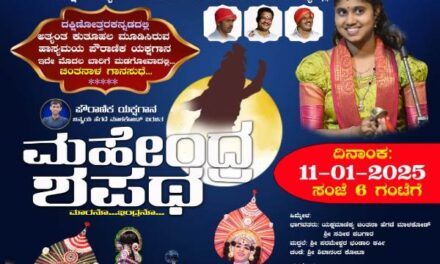 ಗೋವಾದಲ್ಲಿ ಮಹೇಂದ್ರ ಶಪಥ ಯಕ್ಷಗಾನ