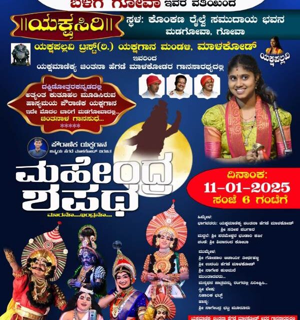 ಗೋವಾದಲ್ಲಿ ಮಹೇಂದ್ರ ಶಪಥ ಯಕ್ಷಗಾನ