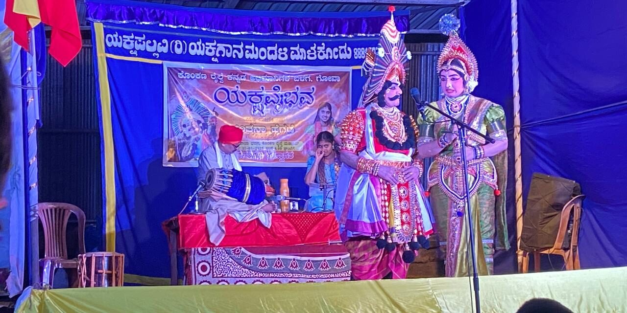 ಚಿಂತನಾ ಹೆಗಡೆ ಸಾರಥ್ಯದಲ್ಲಿ ಗೋವಾದಲ್ಲಿ ನಡೆದ ಯಕ್ಷಗಾನ ಪ್ರಸಂಗ