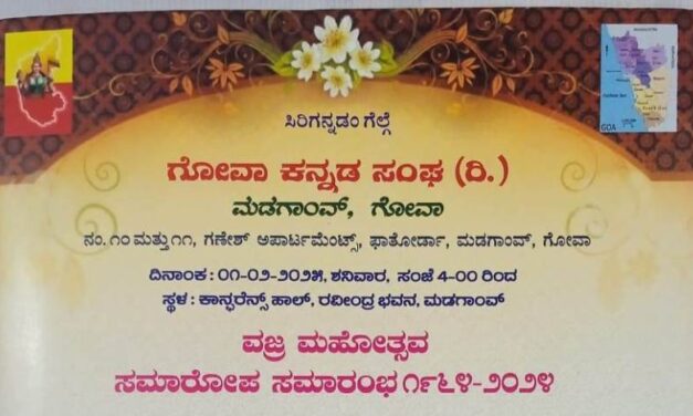 ಗೋವಾ ಕನ್ನಡ ಸಂಘ ಮಡಗಾಂವ ವಜ್ರ ಮಹೋತ್ಸವ ಸಮಾರೋಪ