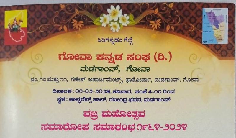 ಗೋವಾ ಕನ್ನಡ ಸಂಘ ಮಡಗಾಂವ ವಜ್ರ ಮಹೋತ್ಸವ ಸಮಾರೋಪ