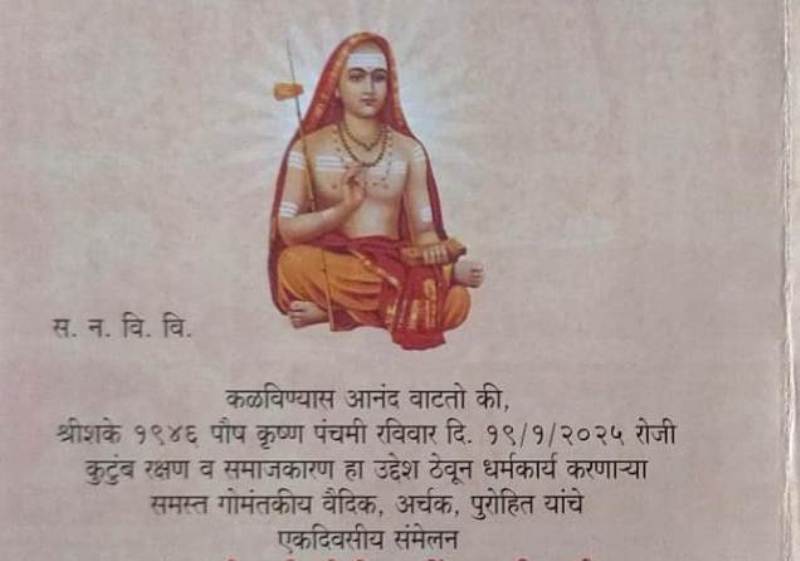 ಗೋವಾದಲ್ಲಿ ವೈದಿಕರ, ಅರ್ಚಕರ, ಪುರೋಹಿತರ ಬೃಹತ್ ಸಮ್ಮೇಳನ