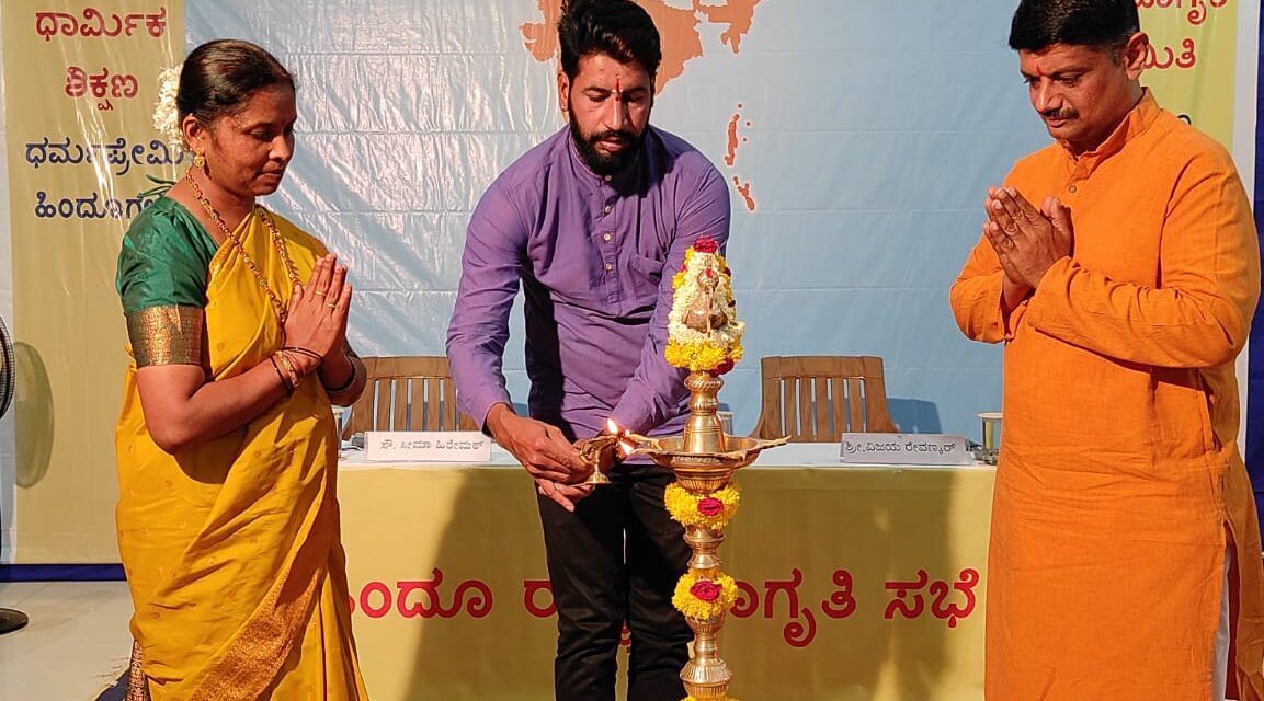 ರಾಷ್ಟ್ರ ಮತ್ತು ಧರ್ಮ ರಕ್ಷೆಣೆಗಾಗಿ ಆನಂದಪುರದಲ್ಲಿ “ಹಿಂದೂ ರಾಷ್ಟ್ರ” ಜಾಗೃತಿ ಸಭೆ ಸಂಪನ್ನ