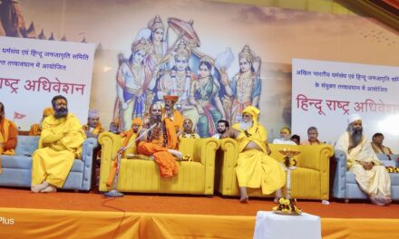 ‘ಹಿಂದೂ ರಾಷ್ಟ್ರ ಅಧಿವೇಶನ’ ಸಂಪನ್ನ
