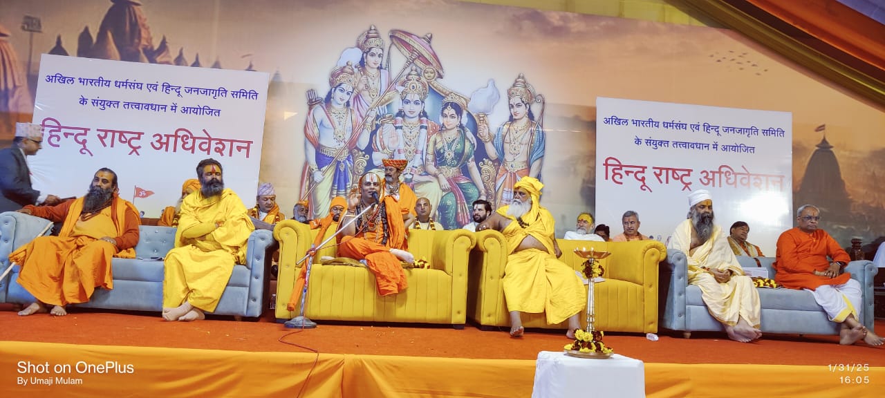 ‘ಹಿಂದೂ ರಾಷ್ಟ್ರ ಅಧಿವೇಶನ’ ಸಂಪನ್ನ