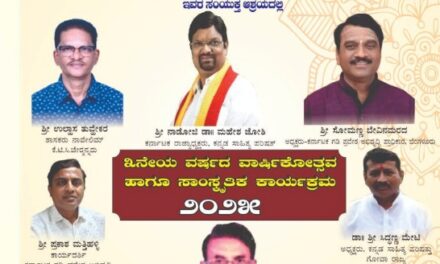 ಗೋವಾದಲ್ಲಿ ಕಸಾಪ ವತಿಯಿಂದ  3 ನೇಯ ವರ್ಷದ ವಾರ್ಷಿಕೋತ್ಸವ ಹಾಗೂ ಸಂಸ್ಕೃತಿಕ ಕಾರ್ಯಕ್ರಮ