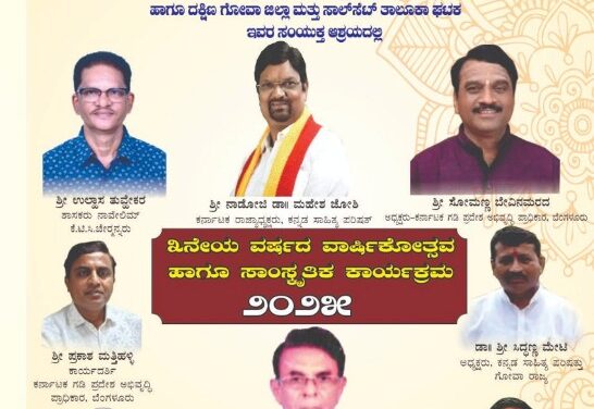 ಗೋವಾದಲ್ಲಿ ಕಸಾಪ ವತಿಯಿಂದ  3 ನೇಯ ವರ್ಷದ ವಾರ್ಷಿಕೋತ್ಸವ ಹಾಗೂ ಸಂಸ್ಕೃತಿಕ ಕಾರ್ಯಕ್ರಮ