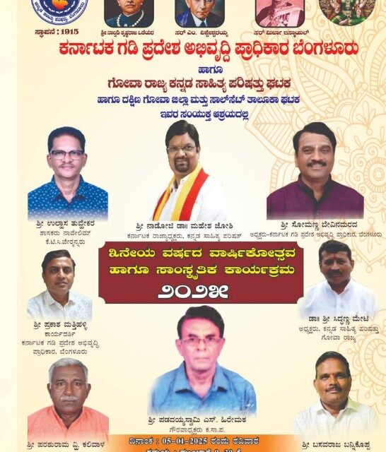 ಗೋವಾದಲ್ಲಿ ಕಸಾಪ ವತಿಯಿಂದ  3 ನೇಯ ವರ್ಷದ ವಾರ್ಷಿಕೋತ್ಸವ ಹಾಗೂ ಸಂಸ್ಕೃತಿಕ ಕಾರ್ಯಕ್ರಮ