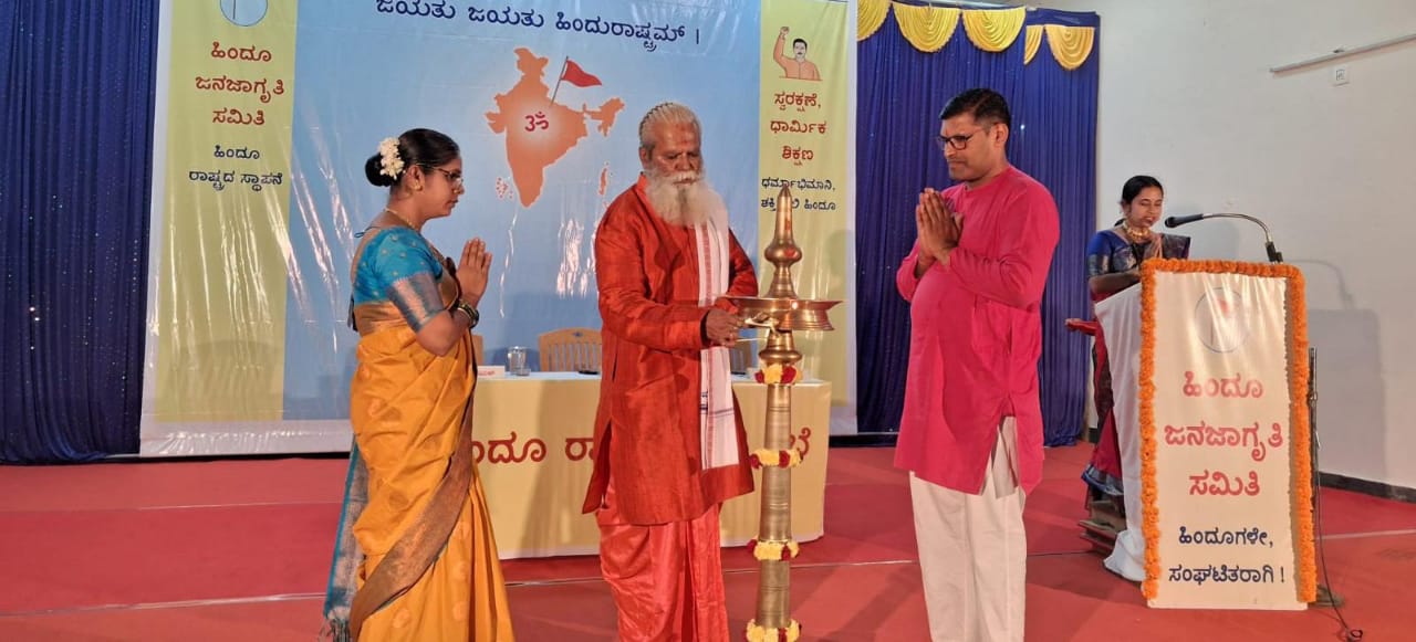 ಹಿಂದೂ ರಾಷ್ಟ್ರ ಮತ್ತು ಹಿಂದೂ ಧರ್ಮದ ಬಗ್ಗೆ ಜನಜಾಗೃತಿ ಮೂಡಿಸಲು ಕಾಪುವಿನಲ್ಲಿ ಹಿಂದೂ ರಾಷ್ಟ್ರ-ಜಾಗೃತಿ