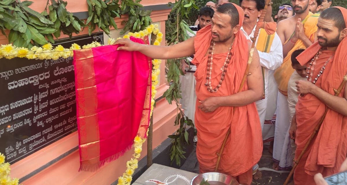 ಸೋಂದಾ ಸ್ವರ್ಣವಲ್ಲಿಯಲ್ಲಿ ಶಾಲ್ಮಲಾ ನದೀ ತಟದಲ್ಲಿ ಮಹಾದ್ವಾರದ ಲೋಕಾರ್ಪಣೆ