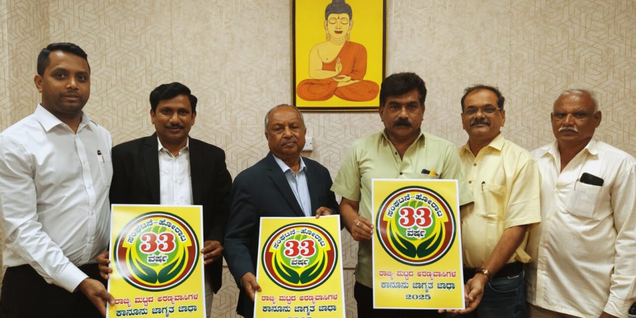 ರಾಜ್ಯಮಟ್ಟದ ಅರಣ್ಯವಾಸಿಗಳ ಕಾನೂನು ಜಾಗೃತ ಜಾಥಾ- ೨೦೨೫ ರ ಲಾಂಛನ ಬಿಡುಗಡೆ.