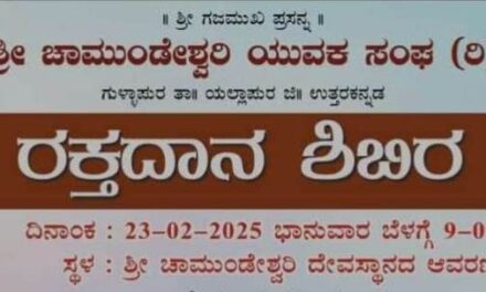 ಯಲ್ಲಾಪುರ ತಾಲೂಕಿನ ಗುಳ್ಳಾಪುರದಲ್ಲಿ ರಕ್ತದಾನ ಶಿಭಿರ