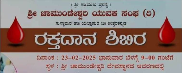 ಯಲ್ಲಾಪುರ ತಾಲೂಕಿನ ಗುಳ್ಳಾಪುರದಲ್ಲಿ ರಕ್ತದಾನ ಶಿಭಿರ