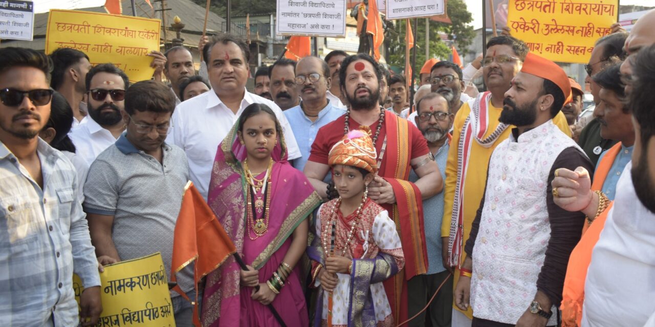 ಶಿವಾಜಿ ವಿಶ್ವವಿದ್ಯಾಲಯ’ ಹೆಸರನ್ನು ‘ಛತ್ರಪತಿ ಶಿವಾಜಿ ಮಹಾರಾಜ ವಿಶ್ವವಿದ್ಯಾಲಯ’ ಎಂದು ಮಾಡಲು ಹಿಂದೂ ಜನಜಾಗೃತಿ ಸಮಿತಿಯ ಆಂದೋಲನ