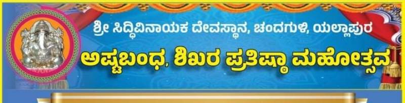 ಚಂದಗುಳಿ ಗಂಟೆಗಣಪತಿ ದೇವಸ್ಥಾನಕ್ಕೆ ಮೂರು ದಿನ ವಿಶೇಷ ಬಸ್ ವ್ಯವಸ್ಥೆ