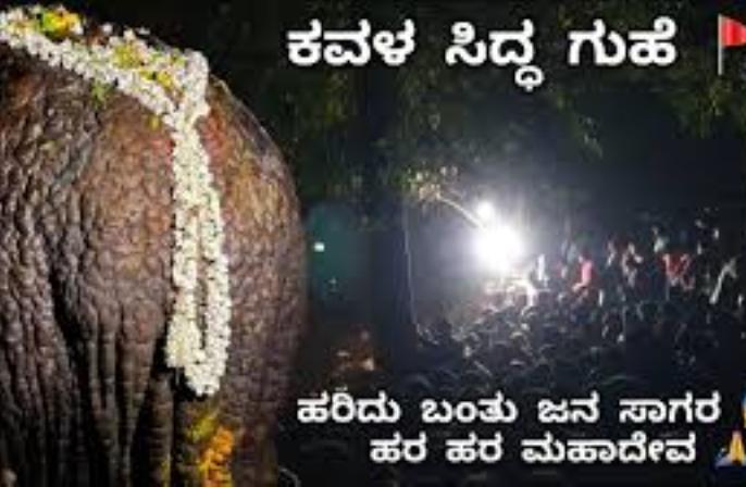 ಕವಳ ಸಿದ್ಧ ಗುಹೆ ದಾಂಡೇಲಿ, ಮಹಾ ಶಿವರಾತ್ರಿ ವಿಶೇಷ