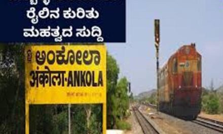 ಹುಬ್ಬಳ್ಳಿ-ಅಂಕೋಲಾ ರೈಲ್ವೆ ಯೋಜನೆ; ಯಲ್ಲಾಪುರ ಭಾಗದಲ್ಲಿ ಸರ್ವೆ ಕಾರ್ಯ