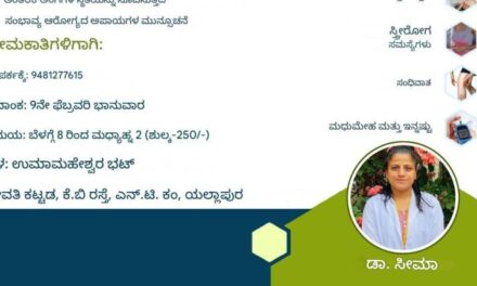 ಫೆ. 9 ರಂದು ಯಲ್ಲಾಪುರದಲ್ಲಿ ಡಾ.ಸೀಮಾ ರವರಿಂದ ನಾಡಿ ಚಿಕಿತ್ಸೆ