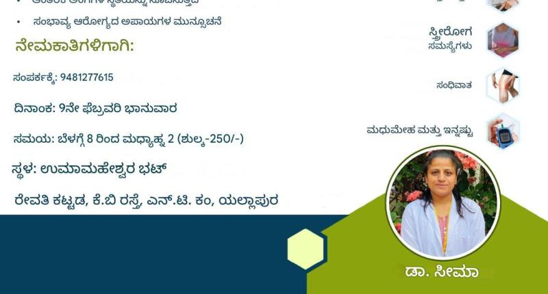 ಫೆ. 9 ರಂದು ಯಲ್ಲಾಪುರದಲ್ಲಿ ಡಾ.ಸೀಮಾ ರವರಿಂದ ನಾಡಿ ಚಿಕಿತ್ಸೆ