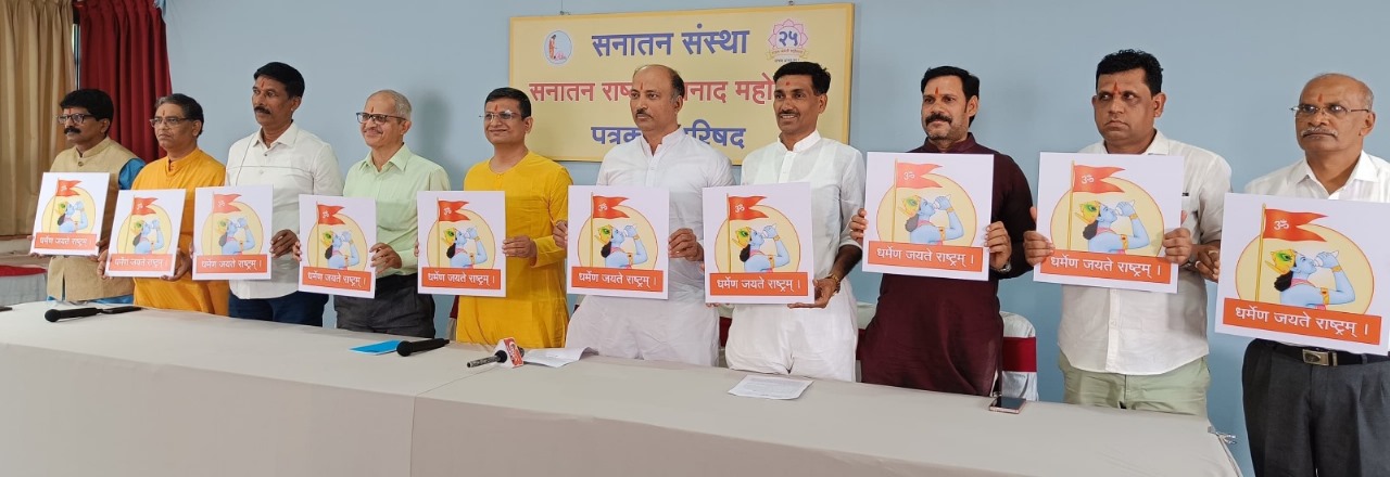 ಗೋವಾದಲ್ಲಿ ‘ಸನಾತನ ರಾಷ್ಟ್ರ ಶಂಖನಾದ ಮಹೋತ್ಸವ’ದ ಭವ್ಯ ಆಯೋಜನೆ !
