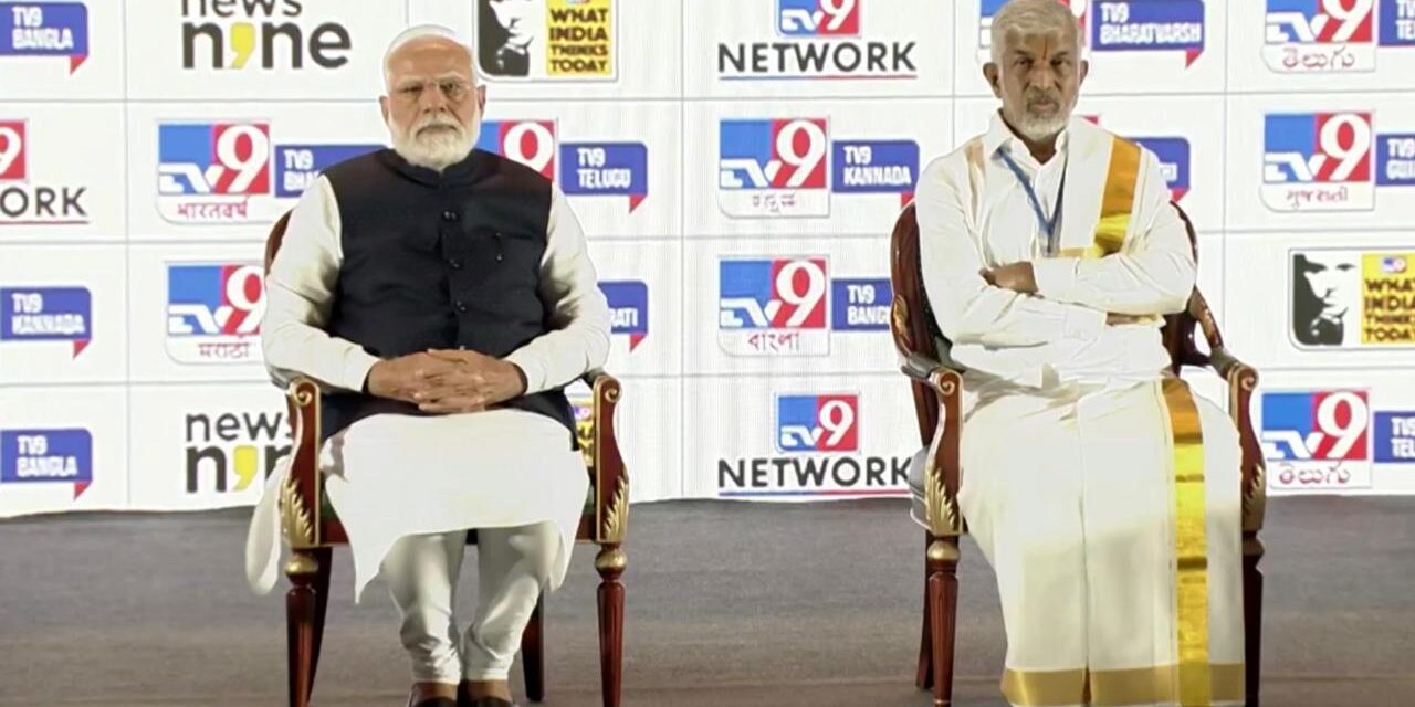 ನರೇಂದ್ರ ಮೋದಿ ವಾಟ್ ಇಂಡಿಯಾ ಥಿಂಕ್ಸ್ ಟುಡೇ tv9 ನೆಟ್ವರ್ಕ್​ ಶೃಂಗಸಭೆಯಲ್ಲಿ ಭಾಗವಹಿಸಿದರು