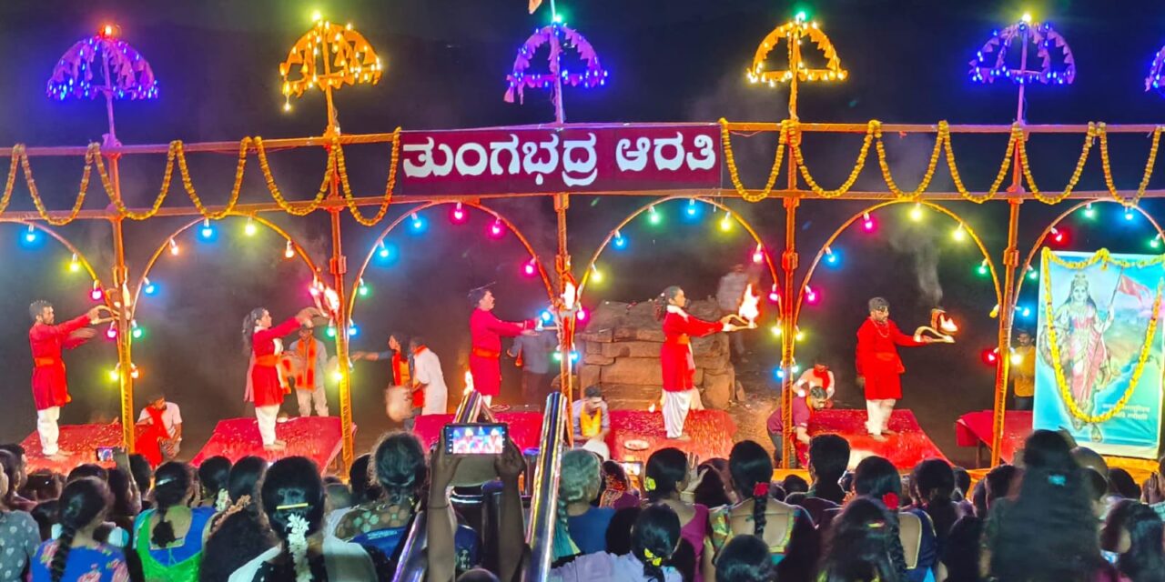 ಯುವ ಬ್ರಿಗೇಡ್ ತಂಡದಿAದ ಕಾಶಿ ಮಾದರಿಯಲ್ಲಿ ಶ್ರೀಕ್ಷೇತ್ರ ಕೂಡ್ಲಿಯಲ್ಲಿ ತುಂಗಭದ್ರಾ ಆರತಿ